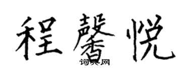 何伯昌程馨悦楷书个性签名怎么写