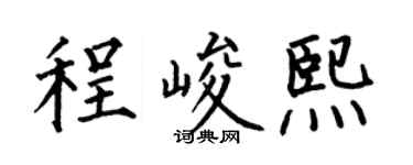 何伯昌程峻熙楷书个性签名怎么写