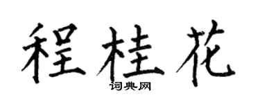 何伯昌程桂花楷书个性签名怎么写
