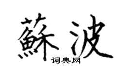 何伯昌苏波楷书个性签名怎么写
