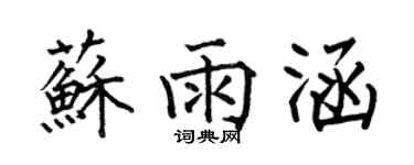 何伯昌苏雨涵楷书个性签名怎么写