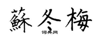 何伯昌苏冬梅楷书个性签名怎么写