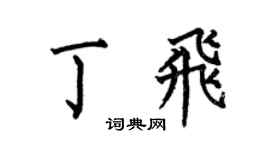 何伯昌丁飞楷书个性签名怎么写