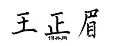 何伯昌王正眉楷书个性签名怎么写