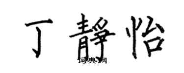 何伯昌丁静怡楷书个性签名怎么写