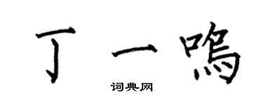 何伯昌丁一鸣楷书个性签名怎么写