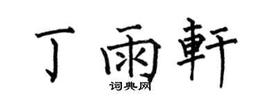 何伯昌丁雨轩楷书个性签名怎么写
