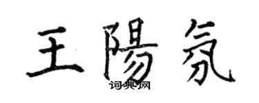 何伯昌王阳氛楷书个性签名怎么写