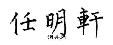 何伯昌任明轩楷书个性签名怎么写