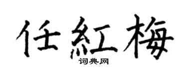 何伯昌任红梅楷书个性签名怎么写