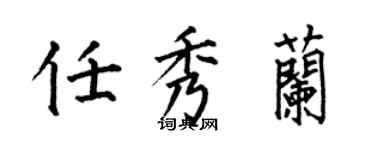 何伯昌任秀兰楷书个性签名怎么写