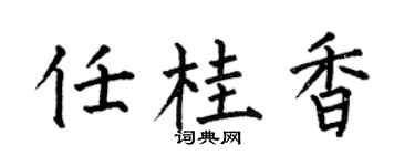 何伯昌任桂香楷书个性签名怎么写