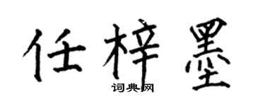 何伯昌任梓墨楷书个性签名怎么写
