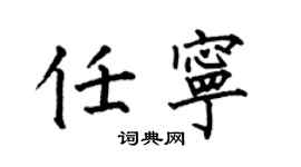 何伯昌任宁楷书个性签名怎么写