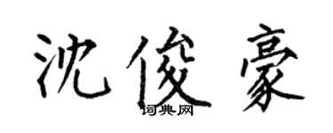 何伯昌沈俊豪楷书个性签名怎么写