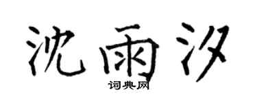 何伯昌沈雨汐楷书个性签名怎么写