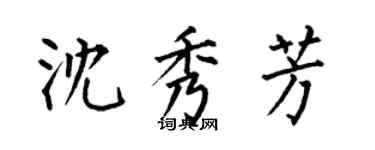 何伯昌沈秀芳楷书个性签名怎么写