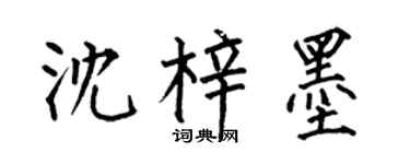 何伯昌沈梓墨楷书个性签名怎么写