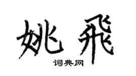 何伯昌姚飞楷书个性签名怎么写