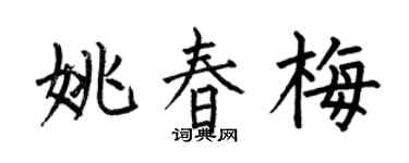 何伯昌姚春梅楷书个性签名怎么写