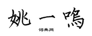 何伯昌姚一鸣楷书个性签名怎么写