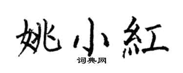 何伯昌姚小红楷书个性签名怎么写