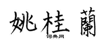 何伯昌姚桂兰楷书个性签名怎么写