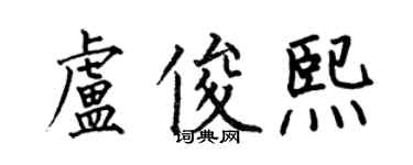 何伯昌卢俊熙楷书个性签名怎么写