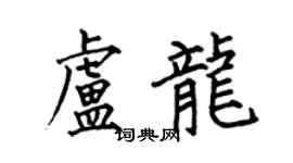 何伯昌卢龙楷书个性签名怎么写