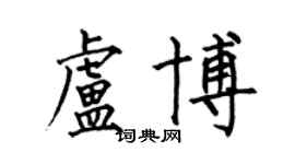 何伯昌卢博楷书个性签名怎么写