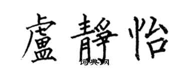 何伯昌卢静怡楷书个性签名怎么写