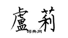 何伯昌卢莉楷书个性签名怎么写