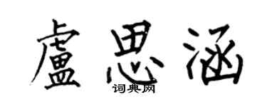 何伯昌卢思涵楷书个性签名怎么写