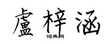 何伯昌卢梓涵楷书个性签名怎么写