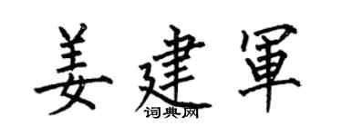 何伯昌姜建军楷书个性签名怎么写