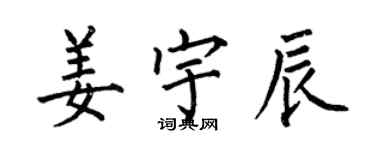 何伯昌姜宇辰楷书个性签名怎么写