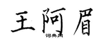 何伯昌王阿眉楷书个性签名怎么写