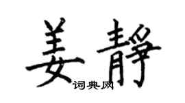 何伯昌姜静楷书个性签名怎么写