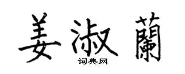 何伯昌姜淑兰楷书个性签名怎么写