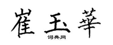 何伯昌崔玉华楷书个性签名怎么写