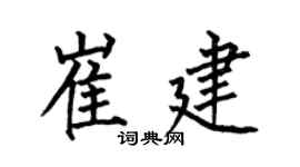 何伯昌崔建楷书个性签名怎么写