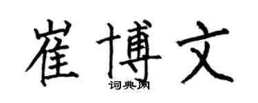何伯昌崔博文楷书个性签名怎么写
