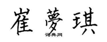何伯昌崔梦琪楷书个性签名怎么写