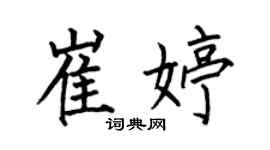 何伯昌崔婷楷书个性签名怎么写