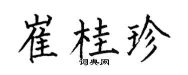 何伯昌崔桂珍楷书个性签名怎么写