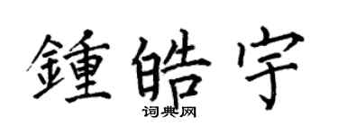 何伯昌钟皓宇楷书个性签名怎么写