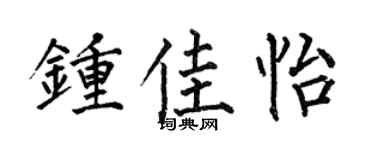 何伯昌钟佳怡楷书个性签名怎么写