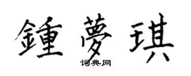 何伯昌钟梦琪楷书个性签名怎么写