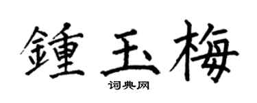 何伯昌钟玉梅楷书个性签名怎么写