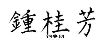 何伯昌钟桂芳楷书个性签名怎么写